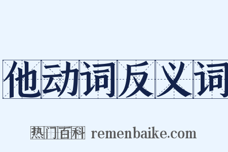 他动词反义词是什么意思的图片